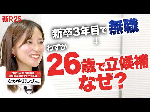【新卒3年目で無職→なぜ都政へ？】Z世代都議・なかやましづさんが語る