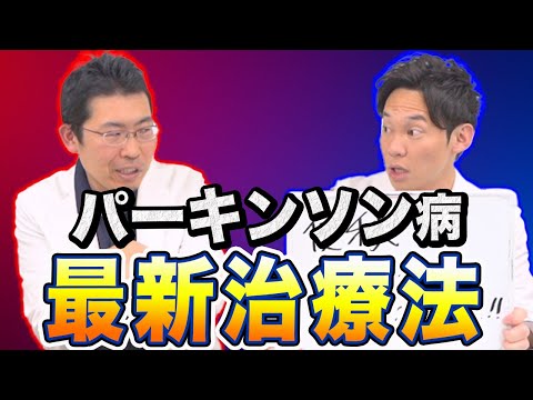 パーキンソン病の仕組みと最新治療法、その全てがわかります。