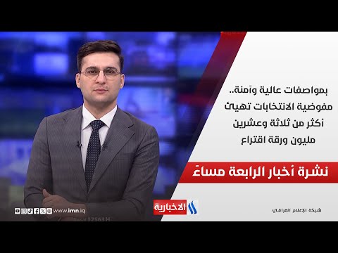 بمواصفات عالية وآمنة.. مفوضية الانتخابات تهيئ أكثر من ثلاثة وعشرين مليون ورقة اقتراع.. في نشرة الــ4