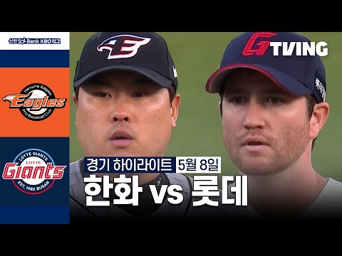 [한화 vs 롯데] 5/8 경기 I 2024 신한 SOL뱅크 KBO 리그 I 하이라이트 I TVING