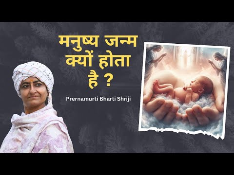 Manushya janam kyu hota hai ? Prernamurti Bharti Shriji