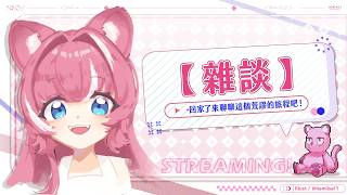 【雜談+唱歌】回家了但有點累所以唱唱聊聊 ｜煌Kirali