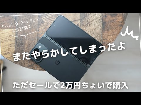 Pixel 9 Pro Fold 2台目購入レビュー)めっちゃ安くなったけどちょっと失敗した。。