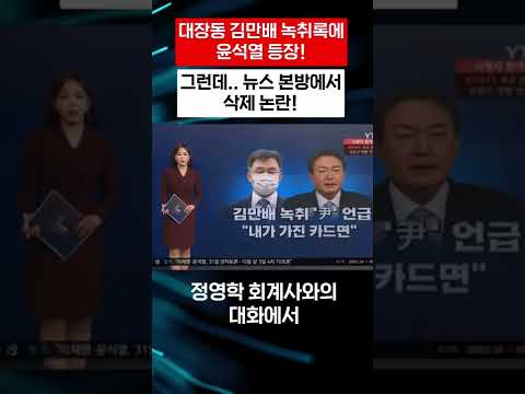 대장동 김만배 녹취록 “내가 가진 카드면 윤석열 죽는다.” 충격! 그런데 YTN방송 분 삭제 언론 탄압 논란!