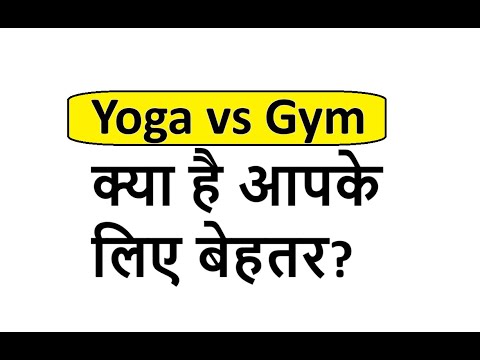Yoga vs Gym which is better in Hindi?