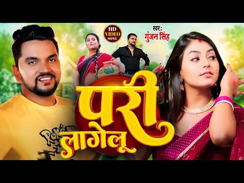 Pari Lagelu | #Gunjan Singh | परी लागेलू | #Bhojpuri Song 2024 |  Pari Lagelu Bhojpuri Viral Song