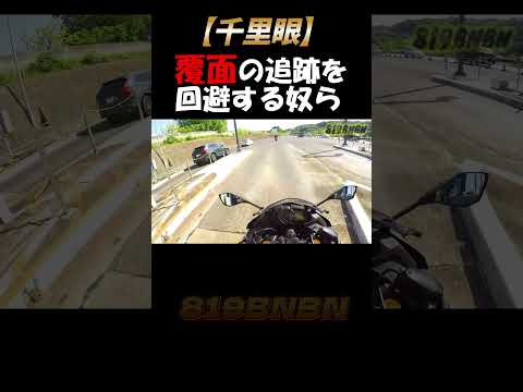【大警戒】覆面パトカーに狙われて警戒しまくる奴ら#shorts #モトブログ