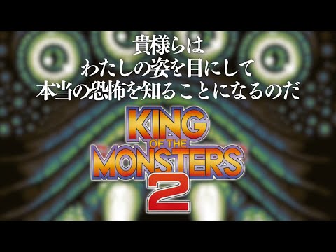 【レトロゲー】デカすぎ！超ド級のラスボスがもたらす衝撃のエンディング【キング・オブ・ザ・モンスターズ2 Part.2】