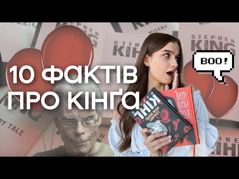 СТІВЕН КІНГ 📚 10 фактів про короля жахів 🎈як читати Кінга