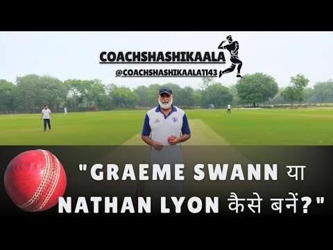 ऑफ स्पिन गेंदबाजी सीखे!!How to become a master in off spin bowling?? Let’s learn from 🏏Shashi Kaala