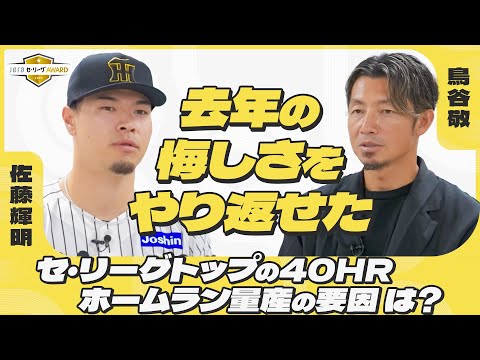 【39年ぶり】阪神からの本塁打王！佐藤輝明はなぜホームランを量産できた？｜JERAセ・リーグAWARD 8月度月間大賞