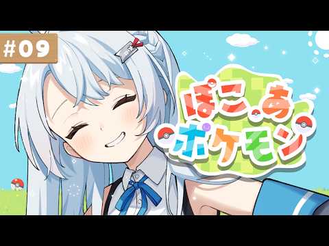09┊ ぽこ あ ポケモンまったりゆるーくやってます