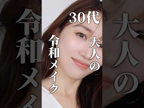 【30代】大人の令和メイクはここのポイントを押さえてみて☝🏼