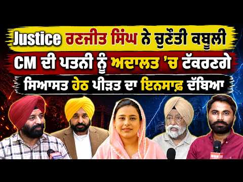 Justice Ranjit Singh ਨੇ ਚੁਣੌਤੀ ਕਬੂਲੀ CM ਦੀ ਪਤਨੀ ਨੂੰ ਅਦਾਲਤ 'ਚ ਟੱਕਰਣਗੇ, ਸਿਆਸਤ ਹੇਠ ਪੀੜਤ ਦਾ ਇਨਸਾਫ਼ ਦੱਬਿਆ