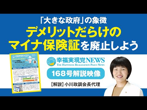 「大きな政府」の象徴 デメリットだらけのマイナ保険証を廃止しよう【幸福実現党NEWS(vol.168)解説】