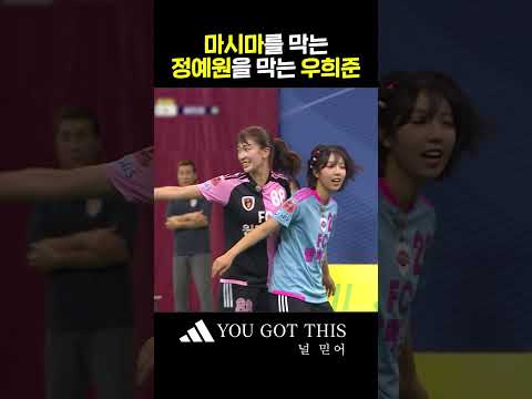 막아야 하는 발라드림, 뚫어야 하는 <strong>원더우먼</strong> #골때리는그녀들