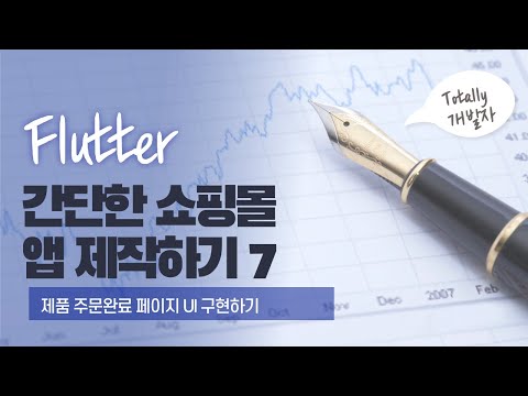 플러터(Flutter) 쇼핑몰 앱 개발 7강 - 제품 주문완료 페이지 UI 구성