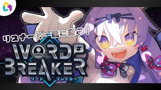 【fingger】みんなのコメント連動新感覚ブロック崩し！？【WORDBREAKER】