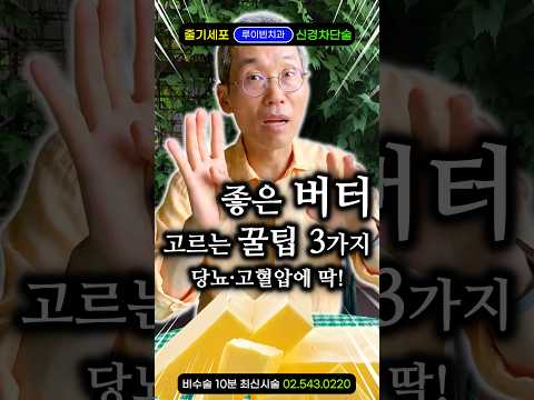 "이 버터는 돈낭비입니다" 의사가 알려주는 좋은 버터 고르는 법, 뒷면 3초 확인! #기버터 #이즈니버터 #앵커버터