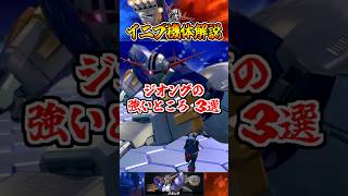 【イニブ機体解説】ジオングの強いところ3選 #shorts #イニブ #ガンダム解説