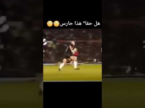 حارس ⚽🤣