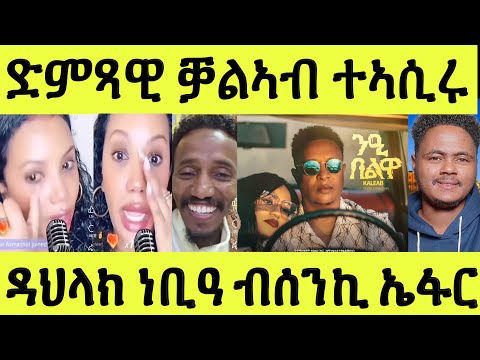 ዳህላክ መሪር ንብዓት ትነብዕ/ ዓገብ መኻን ኣይትበሉ/ ስነጥበባዊ ቓልኣብ ተኣሲሩ/ ኤፋር ቐይዱ በተኽ