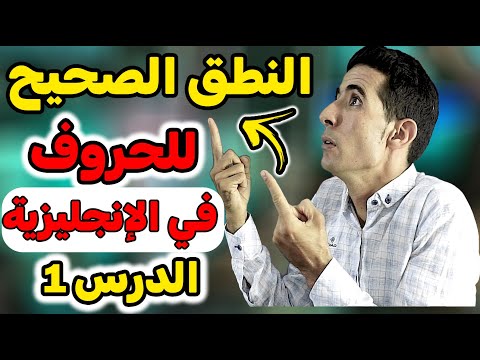 الدرس 1 :الحروف باللغة الإنجليزية English Alphabet ( أسهل طريقة لتعلم اللغة الإنجليزية )