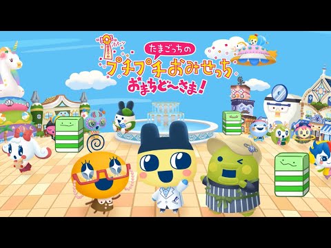 絶対に働かないほうがいい『たまごっちのプチプチおみせっち おまちど～さま！』