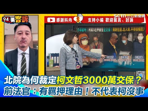 前法官解釋為何裁定交保柯文哲？張耀宇分析：不代表柯沒事！法官認被告嫌疑重大 只是沒羈押必要 柯恐與橘子聯繫串證？橘子犯行檢方沒說清楚致法官沒有繼續羈押柯｜【94要客訴】三立新聞網 SETN.com