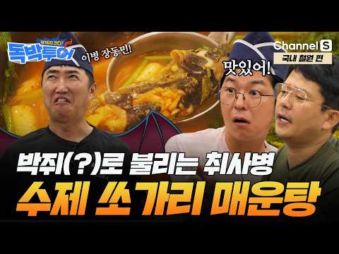 [Ep.17-1] "박지훈 아니고 박쥐(?)" 철원에 등장한 전설의 취사병ㅣ#끝까지간다독박투어ㅣ채널S