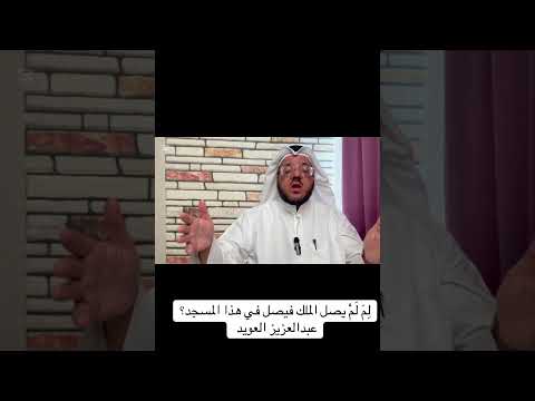 لِمَ لَمْ يصلّ الملك فيصل في هذا المسجد ؟!