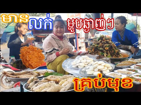 មានលក់ម្ហូបឆ្ងាញ់់ៗគ្រប់មុខនិងនំខ្មែរនៅផ្សាររមណីយដ្ឋានភ្នំឧដុង្គ