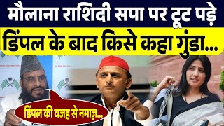 Sajid Rashidi ने सपा पर निशाना साधते हुए Dimple Yadav को लेकर फिर दे दिया भड़काऊ बयान...
