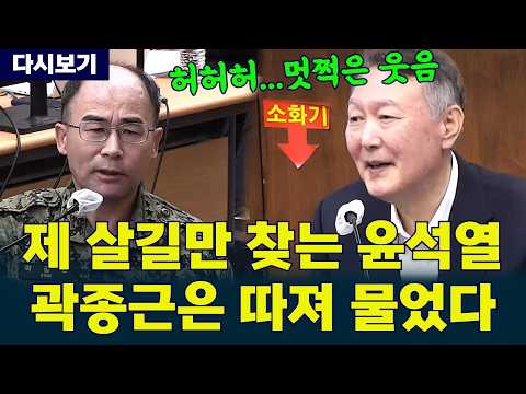 윤석열이 곽종근에게 직접 쏟아낸 질문들…끝내 돌아온 “그럼 군이 왜 들어갑니까?”