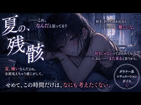 【セ○レ/切ない】名前のない関係で夏をやり過ごしていた男女二人のお話。【男性向けシチュエーションボイス】