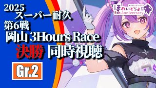 【LIVE】スーパー耐久 2025 第6戦 岡山 3時間レース Gr.2 決勝 同時視聴 【ほわいと ちょこ/Vtuber】