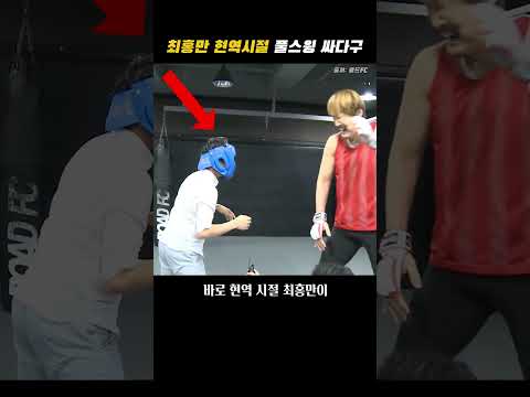 현역시절 <strong>최홍만의</strong> 풀스윙 귀싸다구