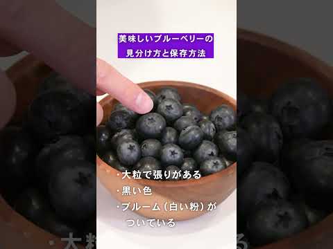 【選び方ノウハウ📖】ブルーベリーの見分け方と保存方法　#shorts #船昌