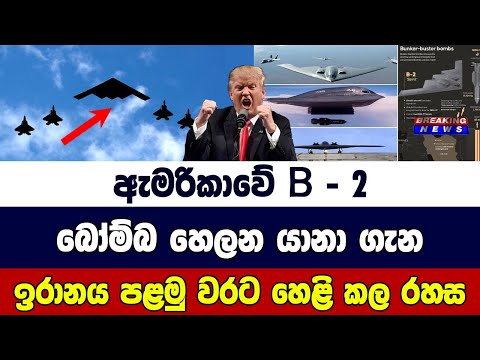 ඇමරිකාවේ B - 2 බෝම්බ හෙලන යානා ගැන  ඉරානය පළමු වරට හෙළි කල රහස