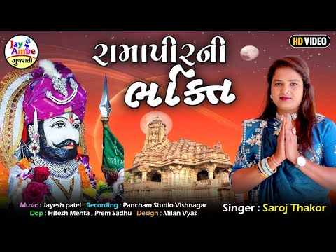 Ramapir Ni Bhakti | Saroj Thakor | Ramapir Bhajan | જેને થઈ અલખની ઓળખાણી | Ramdevpir Na Bhajan