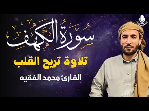 سورة الكهف ﴿كاملة﴾ للقارئ محمد الفقيه كلها خشوع وطمأنينة 🤍 صوت عذب لا يُملّ سماعه