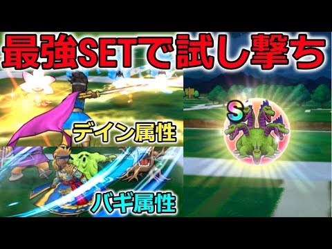 【ドラクエウォーク】最新の心、やまたのおろちGET！最強SETで試し撃ち！バギ、デイン属性！