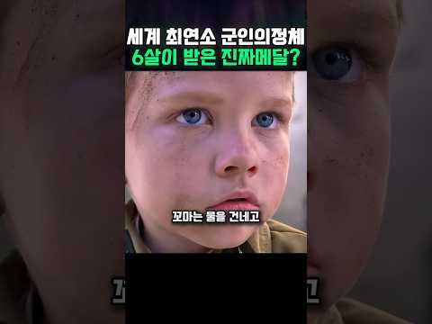 모두를 감동시킨 6살의 용기!
