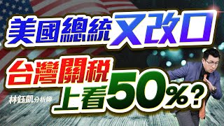中視【股林高手】20250725 #林鈺凱：美國總統又改口台灣關稅上看50%？ #中視新聞 #股林高手
