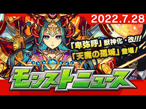 モンストニュース[7/28]モンストの最新情報をお届けします！【モンスト公式】