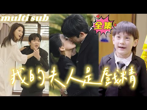 【Multi Sub】[FULL |我的夫人是戲精]灰姑娘去超商買水，沒想到一個小男孩上來就抱著她叫媽媽，還有個帥氣總裁直接把她抱回家要跟她結婚？！#芙芙追剧#cinderella #romantic