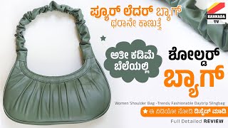 ಬೆಸ್ಟ್ ಬ್ಯಾಗ್... ಲೇಟ್ ಮಾಡ್ ಬೇಡಿ... ಬೇಗ ತಗೋಳಿ  Shoulder bag Online shopping from Flipkart #flipkart