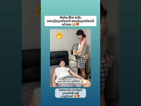 කෙල්ලෝ vs කොල්ලෝ ඔන්න ඕකයි වෙනස 😂 #shorts #funny #comedy #trending #viralvideo #sinhala #jokes