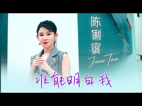 陳俐絹JANE TAN I 誰能明白我 I 粵語 I 官方MV全球大首播 (Official Video)