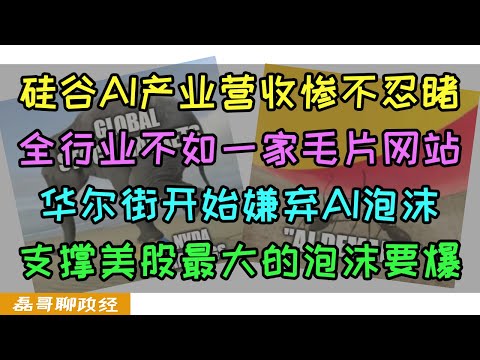 AI泡沫开始破裂！硅谷AI产业营收加一起不如一家毛片网站，华尔街竟然开始嫌弃AI泡沫，支撑美股最大的泡沫要破，美国7家公司市值竟然超过美国50%GDP！美股泡沫还能靠印钞维持吗？